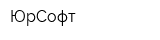 ЮрСофт