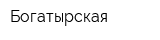 Богатырская