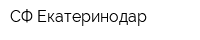 СФ Екатеринодар