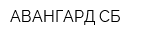 АВАНГАРД-СБ