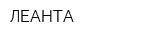 ЛЕАНТА