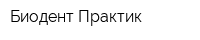 Биодент Практик