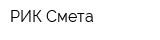РИК-Смета