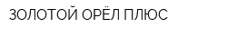 ЗОЛОТОЙ ОРЁЛ ПЛЮС