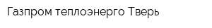 Газпром теплоэнерго Тверь