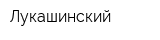 Лукашинский