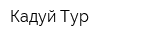 Кадуй-Тур