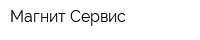 Магнит Сервис