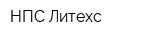 НПС Литехс