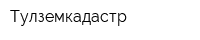 Тулземкадастр