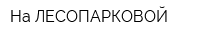 На ЛЕСОПАРКОВОЙ