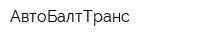 АвтоБалтТранс