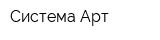 Система Арт