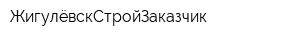 ЖигулёвскСтройЗаказчик