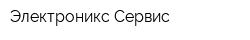Электроникс Сервис