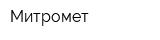 Митромет