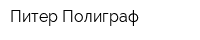 Питер-Полиграф