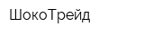 ШокоТрейд