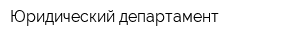 Юридический департамент