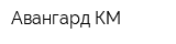 Авангард КМ
