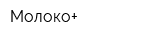 Молоко+