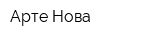 Арте Нова
