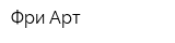 Фри-Арт
