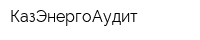 КазЭнергоАудит