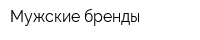 Мужские бренды