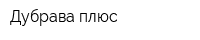 Дубрава плюс