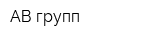 АВ групп