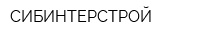 СИБИНТЕРСТРОЙ