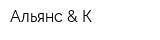 Альянс & К