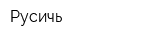 Русичь