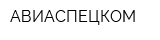 АВИАСПЕЦКОМ