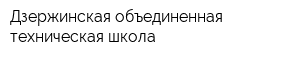 Дзержинская объединенная техническая школа