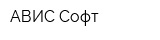 АВИС-Софт