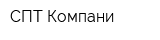 СПТ Компани
