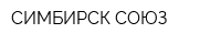 СИМБИРСК-СОЮЗ