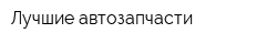 Лучшие автозапчасти