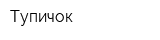Тупичок