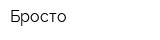 Бросто