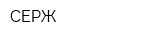 СЕРЖ