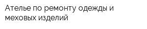 Ателье по ремонту одежды и меховых изделий