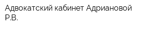 Адвокатский кабинет Адриановой РВ