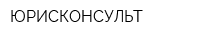 ЮРИСКОНСУЛЬТ