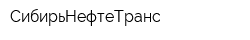 СибирьНефтеТранс
