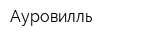 Ауровилль