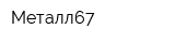 Металл67