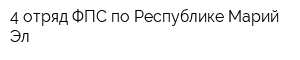 4 отряд ФПС по Республике Марий Эл